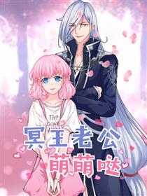 冥王老公萌萌哒