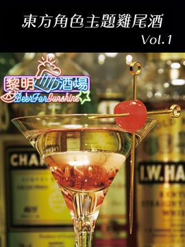 东方角色主题鸡尾酒