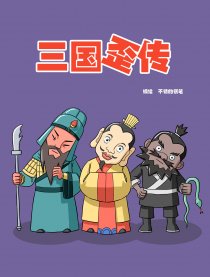 三国歪传