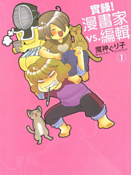 实录!漫画家vs编辑