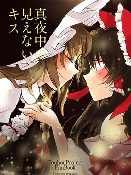 深夜中看不到的吻