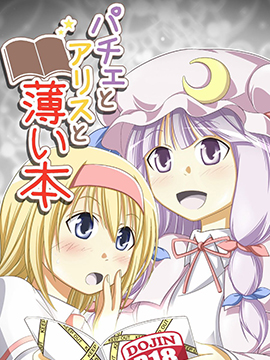 帕秋莉和爱丽丝和小薄本