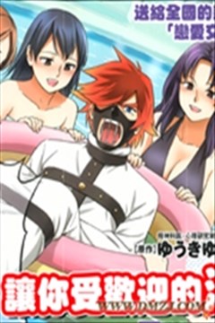 让你受欢迎的漫画