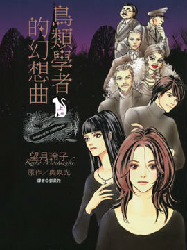 鸟类学者的幻想曲