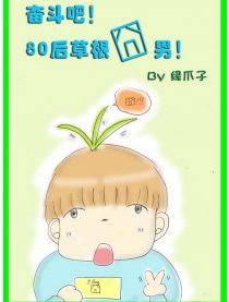 奋斗！80后草根囧男~