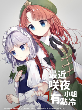 最近咲夜小姐有点冷