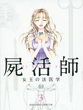 尸活师 女王的法医学