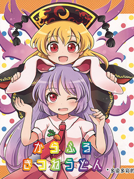 多姿多彩的狐狸兔子