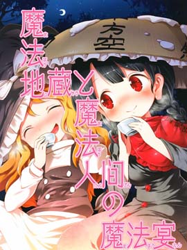 魔法地藏和魔法人类的魔法宴会