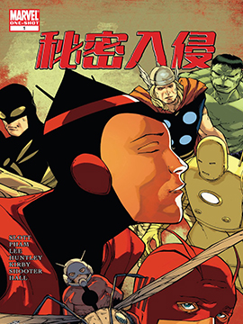 秘密入侵：安魂曲