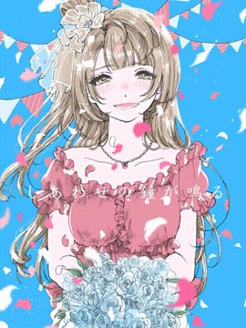 响起幸福的钟声