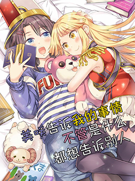 美咲告诉我的事情不管是什么都想告诉别人