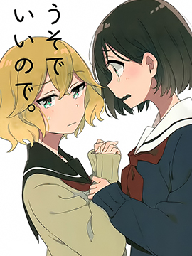 就算是谎言也没关系