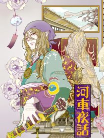 【怪化猫】河车夜话