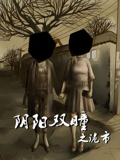 阴阳双瞳之诡市