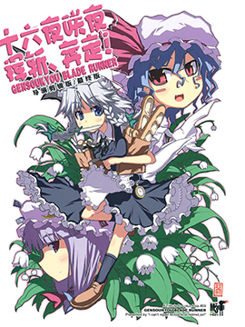 十六夜咲夜 挥斩 奔走！