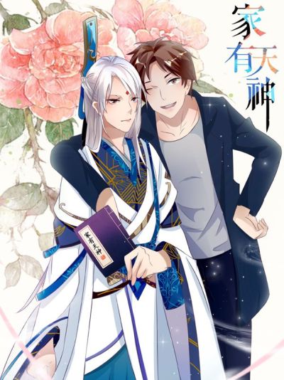 家有天神