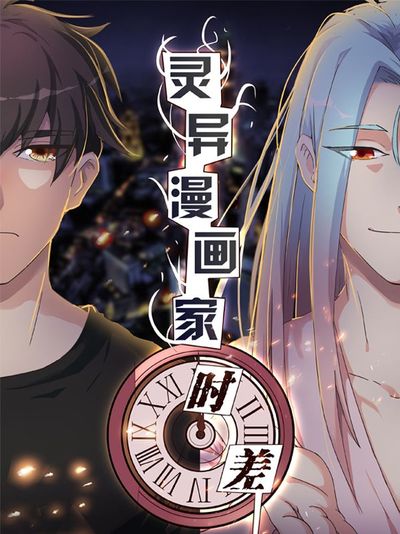 灵异漫画家时差