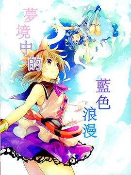 梦境中的蓝色浪漫