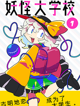 妖怪大学校