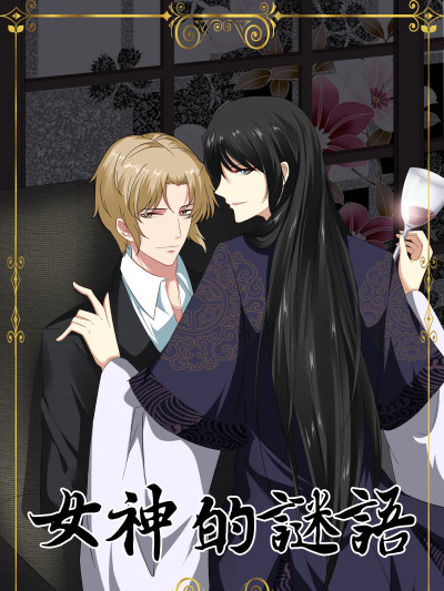 女神的谜语
