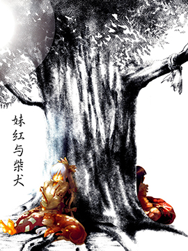 妹红与柴犬与偶尔出现的辉夜