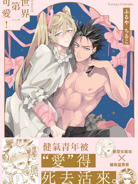 世界第一可爱！