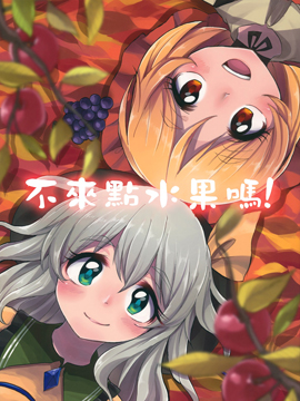 不来点水果吗！