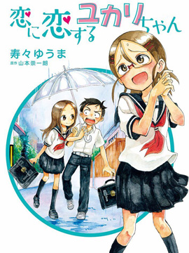 和恋爱相恋的由加里