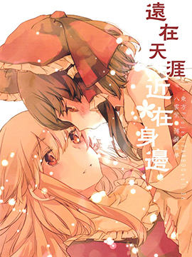 远在天涯 近在身边