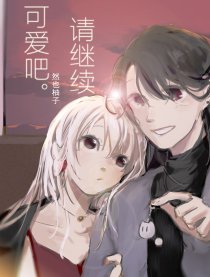 百合＃请继续可爱吧