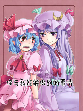 你与我能够做到的事情