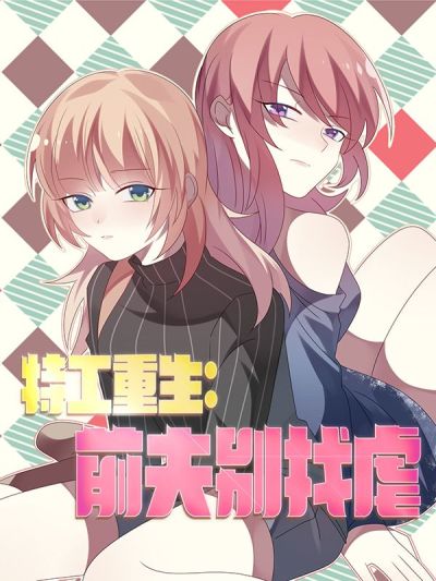 特工重生：前夫别找虐