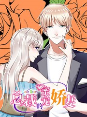 总裁的蜜宠娇妻