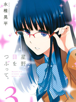 星野、闭上眼。