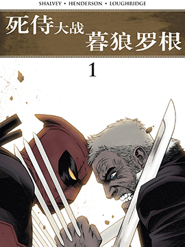 死侍大战暮狼罗根