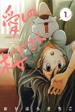 亲爱的樱小姐（愛しの桜さん）