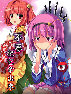 不要把它拿出来