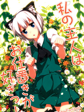 我的主人很喜欢惩罚我