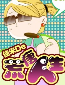 佳米的荒唐人生