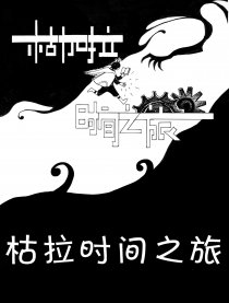 枯加拉时间之旅