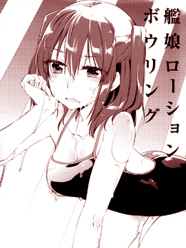 舰娘化妆水保龄球