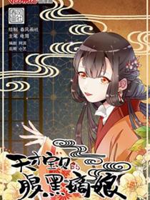 天才宝贝的腹黑嫡娘