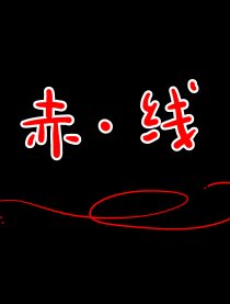 赤·线