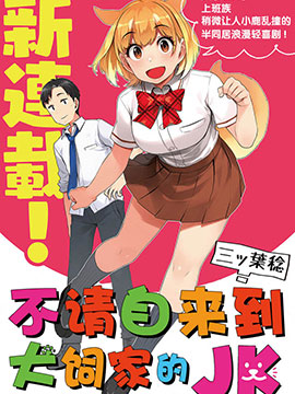 不请自来犬饲家的JK