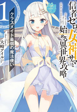 从零信徒女神开始的异世界攻略