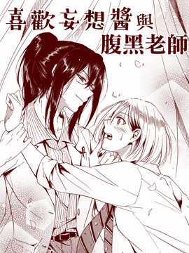 喜欢妄想酱与腹黑老师