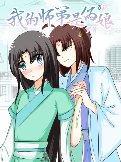 我的师弟是伪娘