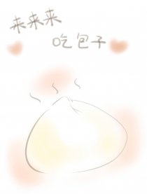 来来来吃包子~戚顾