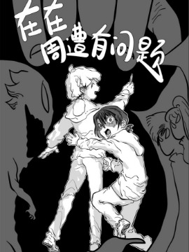 在在周遭有问题